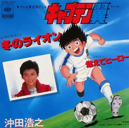 HIROYUKI OKITA / 沖田浩之 / キャプテン翼