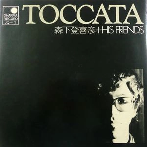 森下登喜彦 / トッカータ