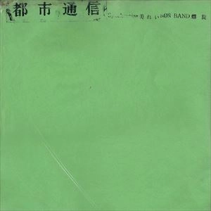 オムニバス(都市通信) / 都市通信