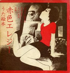 MORIO AGATA / あがた森魚 / 赤色エレジー うた絵本