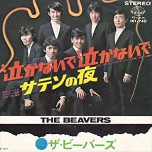 ビーバーズ / 泣かないで泣かないで