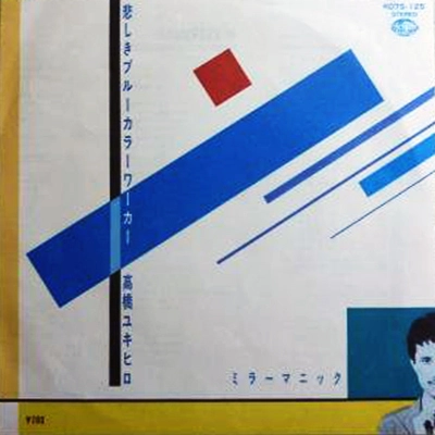 YUKIHIRO TAKAHASHI / 高橋幸宏 (高橋ユキヒロ) / 悲しきブルーカラーワーカー