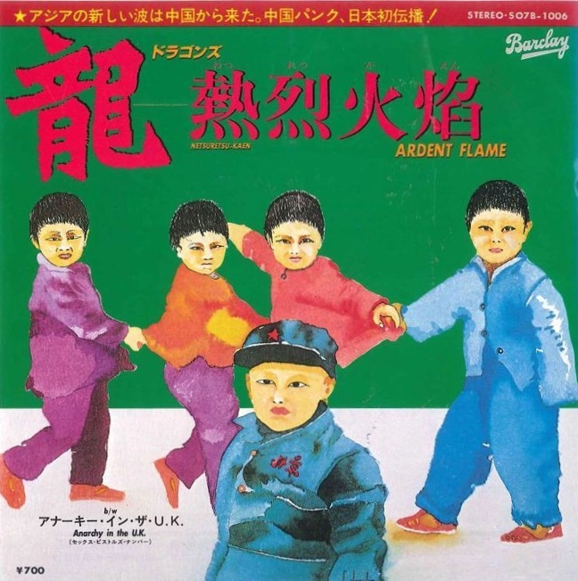 DRAGONS (80'S PUNK/CHINA) / 龍 / 熱烈火焔
