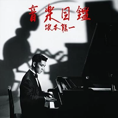 RYUICHI SAKAMOTO / 坂本龍一 / 音楽図鑑