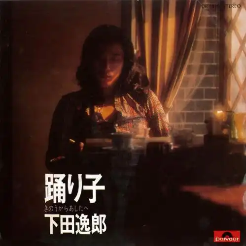 ITSURO SHIMODA / 下田逸郎 / 踊り子 / きのうからあしたへ
