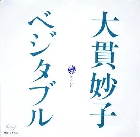 TAEKO ONUKI / 大貫妙子 / ベジタブル