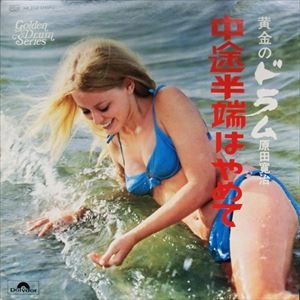 KANJI HARADA / 原田寛治 / 中途半端はやめて