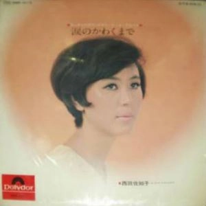 SACHIKO NISHIDA / 西田佐知子 / 涙のかわくまで