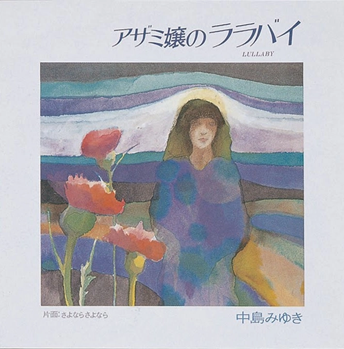 MIYUKI NAKAJIMA / 中島みゆき / アザミ嬢のララバイ