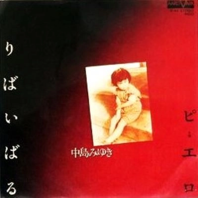 MIYUKI NAKAJIMA / 中島みゆき / リバイバル