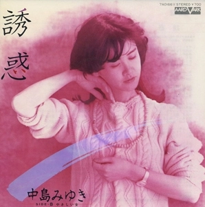 MIYUKI NAKAJIMA / 中島みゆき / 誘惑