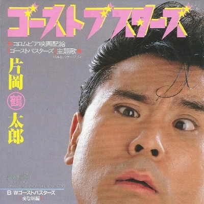 TSURUTARO KATAOKA / 片岡鶴太郎 / ゴーストブスターズ