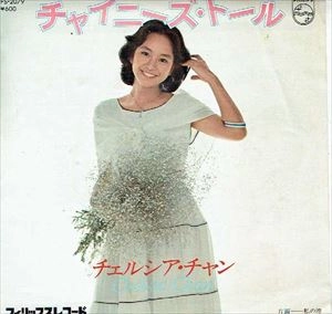CHELSIA CHAN / チェルシア・チャン(陳秋霞) / チャイニーズ･ドール