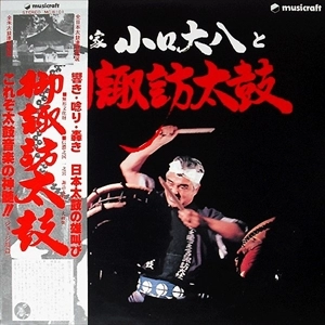 DAIHACHI OGUCHI / 小口大八 / 宗家 小口大八と御諏訪太鼓