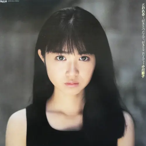 NORIKO OGAWA / 小川範子 / こわれる 好きとつたえて 好きとこたえて