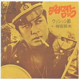 TATSUO UMEMIYA / 梅宮辰夫 / ダイナマイト･ロック