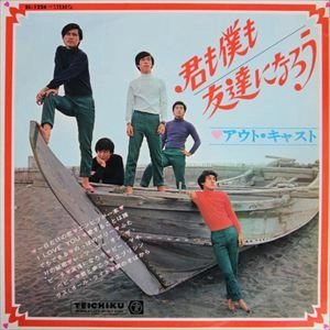 アウト・キャスト(GS) / 君も僕も友達になろう