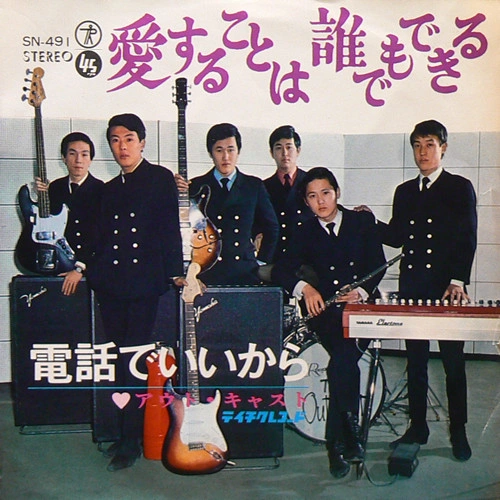 アウト・キャスト(GS) / 愛することは誰でもできる