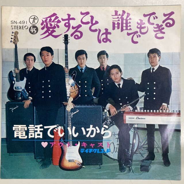 アウト・キャスト(GS) / 愛することは誰でもできる