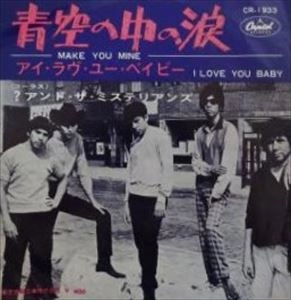 QUESTION MARK & THE MYSTERIANS / クエスチョン・マーク&ザ・ミステリアンズ / 青空の中の涙