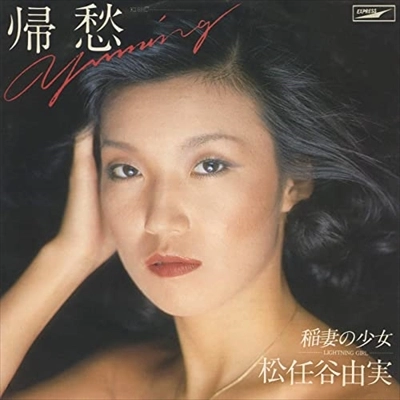YUMI MATSUTOYA / 松任谷由実 / 帰愁