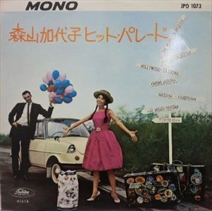 KAYOKO MORIYAMA / 森山加代子 / ヒットパレード