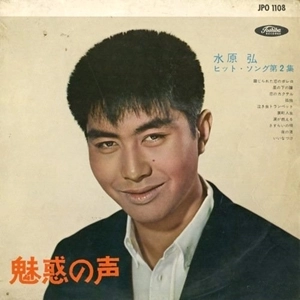 HIROSHI MIZUHARA / 水原弘 / ヒット･ソング第2集 魅惑の声