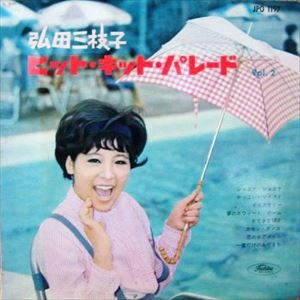 MIEKO HIROTA / 弘田三枝子 / ヒット･キット･パレード VOL.2