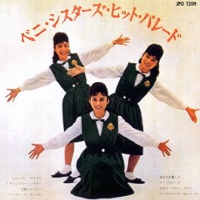 ベニ・シスターズ / ベニ・シスターズ・ヒット・パレード