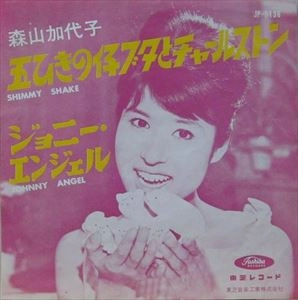 KAYOKO MORIYAMA / 森山加代子 / 五ひきの仔ブタとチャールストン