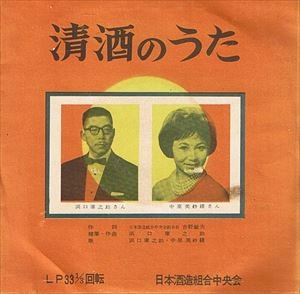 KURANOSUKE HAMAGUCHI / 浜口庫之助 / 清酒の歌