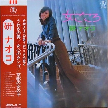 NAOKO KEN / 研ナオコ / 女ごころ