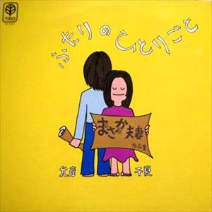 CHINATSU NAKAYAMA / MASAHIKO SATO / 中山千夏・佐藤允彦 / ふたりのひとりごと