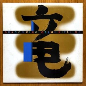 OSAMU KITAJIMA / 喜多嶋修 / 竜王