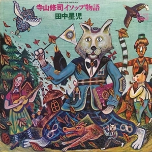SEIJI TANAKA / 田中星児 / 寺山修司イソップ物語