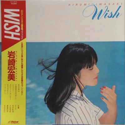 HIROMI IWASAKI / 岩崎宏美 / ウィッシュ