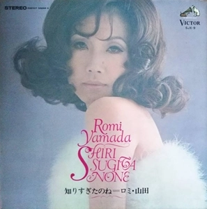 ROMI YAMADA / ロミ・山田 / 知りすぎたのね