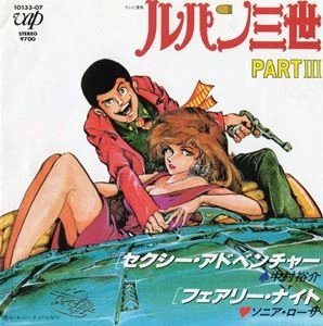 ルパン三世」 セクシー・アドベンチャー / YUJI OHNO / 大野雄二