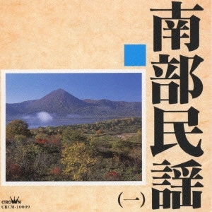 (民謡) / 南部民謡1