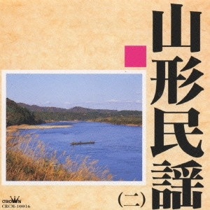 (民謡) / 山形民謡（二）
