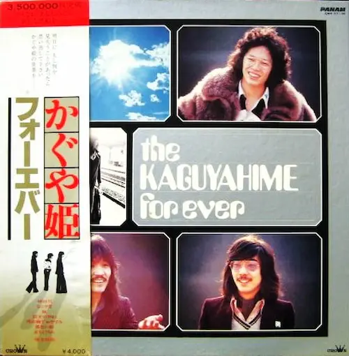 KAGUYAHIME / かぐや姫 / かぐや姫フォーエバー