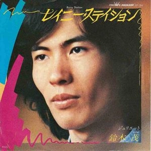 SHIGERU SUZUKI / 鈴木茂 / レイニー･ステイション