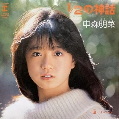 AKINA NAKAMORI / 中森明菜 / 1/2の神話