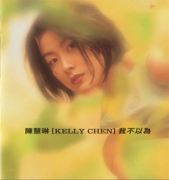 KELLY CHEN / 陳慧琳 / I DON'T THINK SO