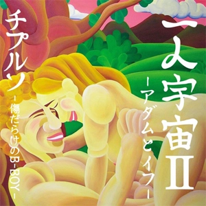 チプルソ / 一人宇宙Ⅱ-アダムとイフ-
