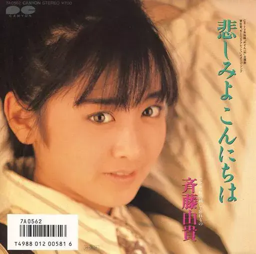 YUKI SAITO / 斉藤由貴 / 悲しみよ こんにちは
