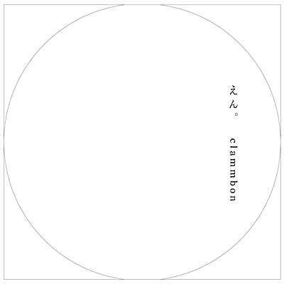 clammbon / クラムボン / えん。