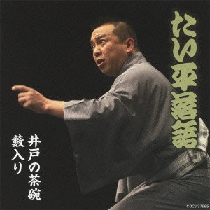林家たい平 / 林家たい平 落語集 たい平落語 井戸の茶碗/薮入り