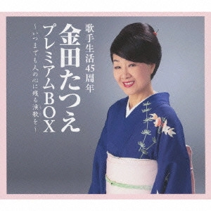 TATSUE KANEDA / 金田たつえ / 歌手生活45周年 金田たつえ プレミアムBOX ~いつまでも人の心に残る演歌を~