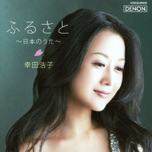 KOUDA HIROKO / 幸田浩子 / ふるさと~日本のうた~